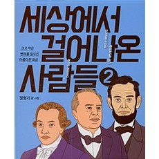세상에서 걸어나온 사람들 2, 홍성사