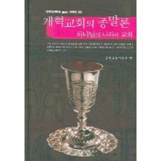[한국장로교출판사(한장사)]개혁교회의 종말론, 한국장로교출판사(한장사)