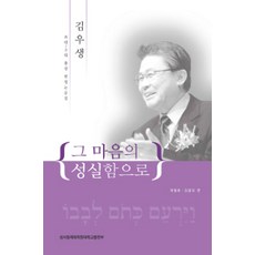 그 마음의 성실함으로:김우생 초대~3대 총장 헌정 논문집, 성서침례대학원대학교출판부, 곽철호.김광모 엮음