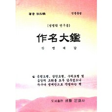 命名大鑑, 生活文化社, 秋松鶴 著