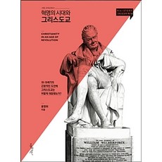 Hongseongsa 革命的時代與基督教, 尹永輝 著