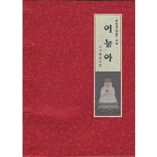 Dobanbooks 你這傢伙 (韓紙本), 道伴, 趙南善 著