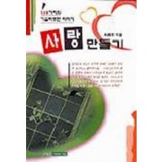 사랑만들기, 은혜출판사