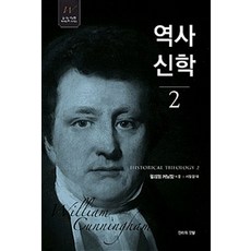 역사신학 2, 진리의깃발