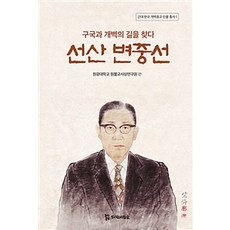 PublishingMosineunsaramdeul 尋找救國與開闢之路 善山邊仲善, 侍奉者們, 圓光大學 圓佛教思想研究院 著