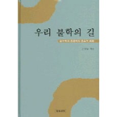 우리 불학의 길: 순수학과 응용학의 중도적 화회, 정우서적