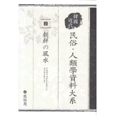 MINSOKWON 韓國近代民俗人類學大系 2 (日文原文), 村山智順 著, 崔碩榮 譯