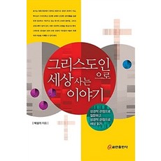 그리스도인으로 세상 사는 이야기, 쿰란출판사