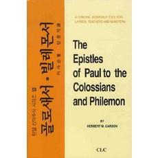 [기독교문서선교회(CLC)]골로새서.빌레몬서, 기독교문서선교회(CLC)