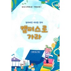 캠퍼스로 가라, 씨뿌리는사람