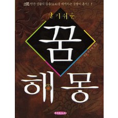 [홍진미디어(아이템북스)]알기쉬운 꿈해몽, 홍진미디어(아이템북스)