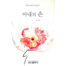 아내의 손, 전도출판사