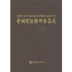 Beopjusa 天湖月西禪師山水傳, 大韓佛教曹溪宗編輯部 編