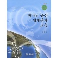 하나님 중심 세계관과 교육, 글누리