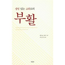 [기독교문서선교회(CLC)]생명있는 교회로의 부활, 기독교문서선교회(CLC)