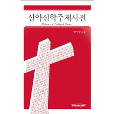 puts 新約神學主題辭典, 長老會神學大學, 朴秀岩 著