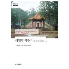 [世昌出版社(世昌媒體)]太平經譯註 2, 世昌出版社(世昌媒體), 尹燦遠 責任譯註