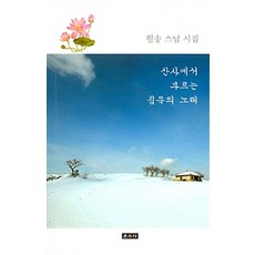 Unjusa 山寺裡吟唱的沈默之歌, 月松 著