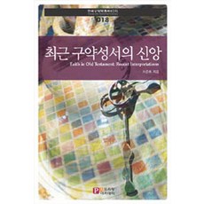 최근 구약성서의 신앙, 프리칭아카데미