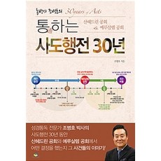 통通하는 사도행전 30년, 조병호, 통독원