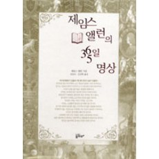 제임스 앨런의 365일 명상 (노트 포함), 물푸레