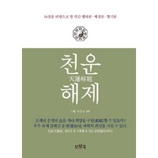 bomungak 天運解題, 李建杓 著