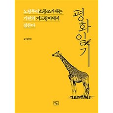 Chaekteum 和平日記, 鄭相德 著