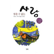 멈출 수 없는 사랑, 엘맨