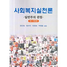 社會福利實踐論(一般主義觀點)(第8次修訂版)：一般主義觀點, 韓寅永,張秀美等, 하나醫學社
