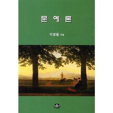문예론, 문음사, 이성림 저