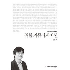 風險溝通, 金英旭 著, 溝通書籍