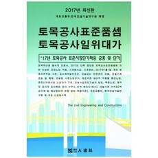 토목공사표준품셈 토목공사일위대가(2017):17년 토목공사 표준시장단가적용 공종 및 단가, 대건사, 편집부