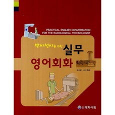 방사선사를 위한 실무 영어회화 개정판, 대학서림, 유광열
