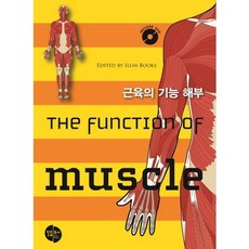 근육의 기능해부(인터넷전용상품), 일음도서, 일음도서 편집부