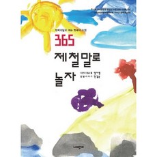 365 제철말로 놀자:토박이말로 여는 한국어 수업, 나비꿈, 한경순