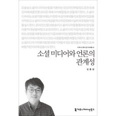 소셜 미디어와 언론의 관계성, 커뮤니케이션북스, 임종섭 저