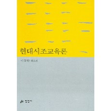 현대시조교육론, 만인사