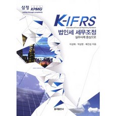 K IFRS 법인세 세무조정:실무사례 중심으로, 율곡출판사, 이성태,박상현,배진섭 공저