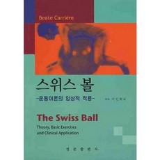 스위스 볼: 운동이론의 임상적 적용_BEATE CARRIERE_2008, 영문출판사, Beate Carriere 저/이인학 역