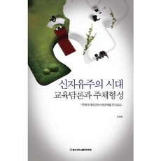 신자유주의 시대 교육담론과 주체형성:한국의 대학입학사정관제를 중심으로, 충남대학교출판문화원, 김은준 저