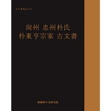 TheAcademyOfKoreanStudiesPublishing 尚州忠州樸氏樸東亨宗家古文書, 韓國學中央研究院, 韓國學中央研究院藏書閣 著
