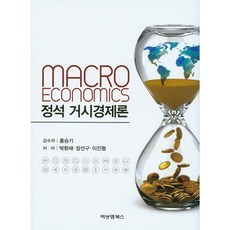 정석 거시경제론, 비앤엠북스, 박환재 등저