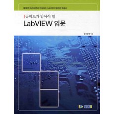 SHINHWA 神話 工科學生必知的LABVIEW入門：跟著範例實作完成的LABVIEW彩色學習書, 成基安 著