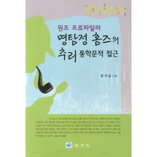 원조 프로파일러 명탐정 홈즈의 추리 통학문적 접근, 교우사, 정계섭 저