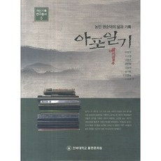 아포일기 1：農民權順德的生平與記錄, 全北大學出版文化院, 李正德 著