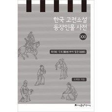 한국 고전소설 등장인물 사전 21: 화 각로부터 힐문, 지식을만드는지식, 조희웅 저