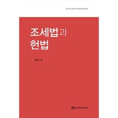 조세법과 헌법_이동식_2012, 준커뮤니케이션즈, 이동식 저