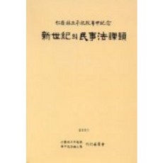 신세기의 민사법 과제, 법원사, 인제임정평교수화갑기념논문집