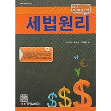 세법원리(2013):2013년 개정세법반영_도태현_2013, 경영과회계