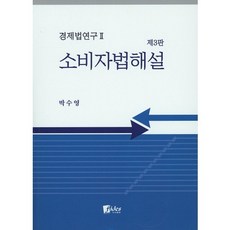 소비자법해설, 피데스, 박수영
